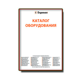 Katalog peralatan марки Ergomax